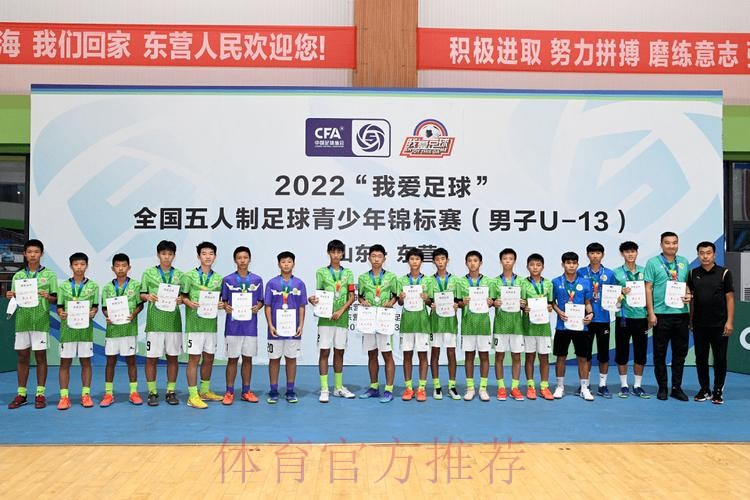 “激情黄河口 少年足球梦” 全国五人制足球青少年锦标赛U13男子组圆满结束 长沙长体腾跃夺冠 “激情黄河口 少年足球梦” 全国五人制足球青少年锦标赛U13男子组圆满结束 长沙长体腾跃夺冠